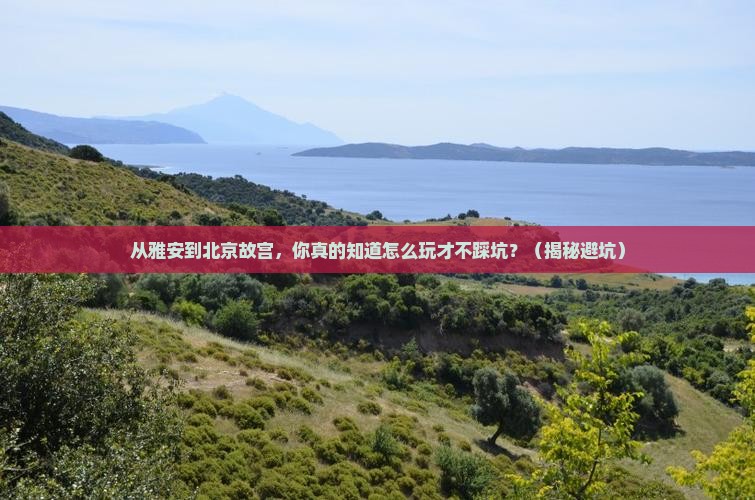 雅安到北京故宫博物院旅行社