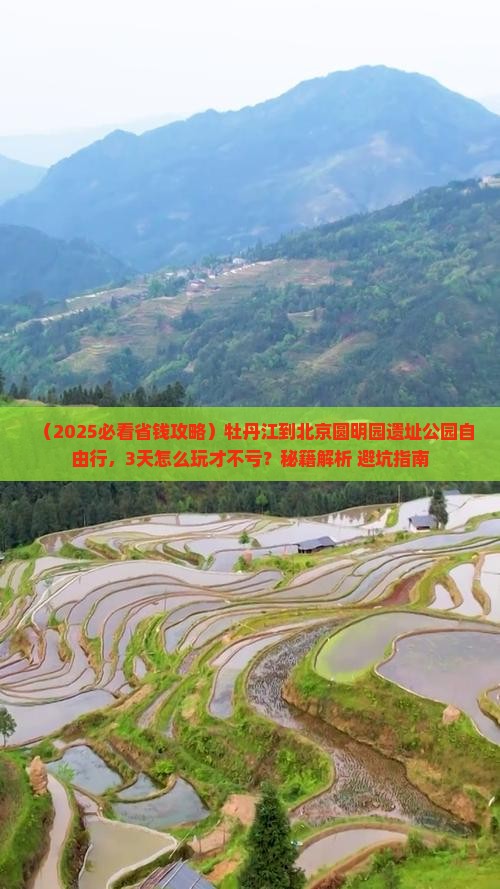牡丹江到北京圆明园遗址公园自由团