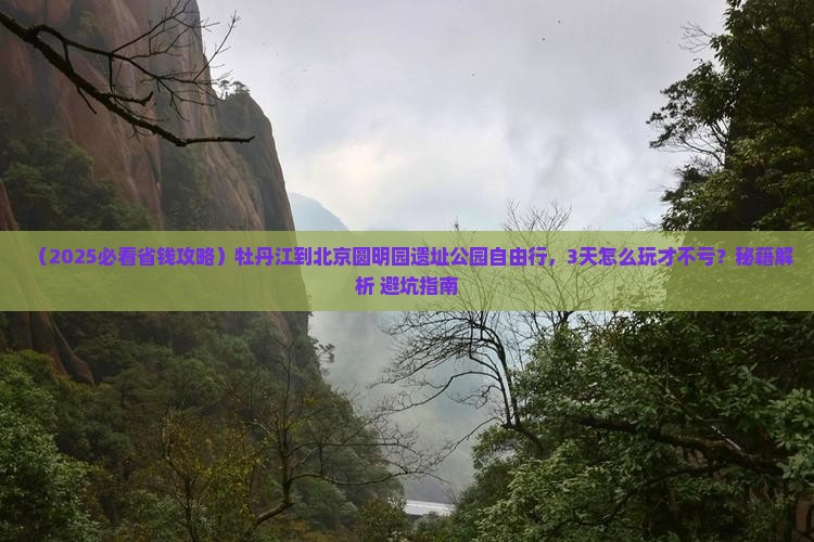 牡丹江到北京圆明园遗址公园自由团
