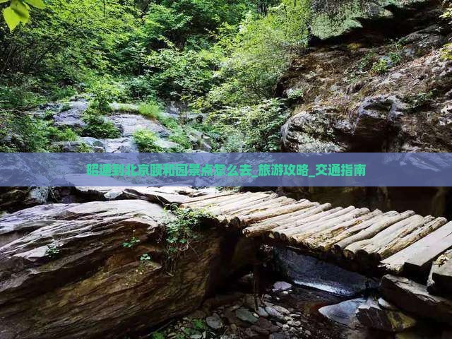 昭通到北京颐和园景点