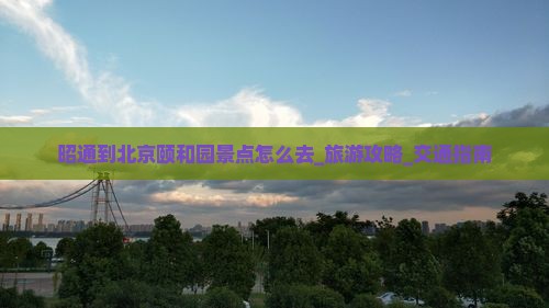 昭通到北京颐和园景点