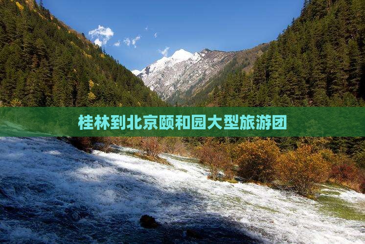 桂林到北京颐和园大型旅游团
