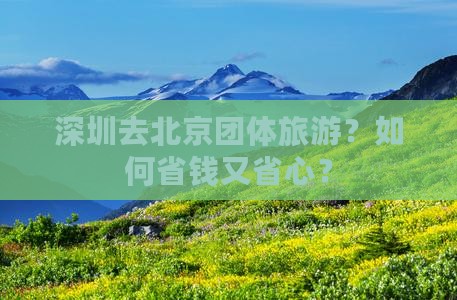 深圳去北京团体旅游