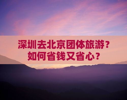 深圳去北京团体旅游