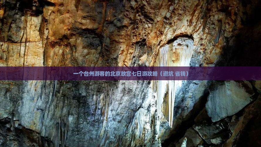 台州到北京故宫博物院七日游