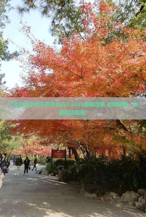 七月去北京恭王府自由行