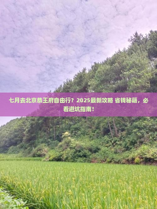 七月去北京恭王府自由行