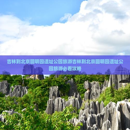 吉林到北京圆明园遗址公园旅游