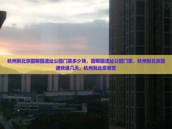 杭州到北京圆明园遗址公园门票 杭州到北京圆明园遗址公园门票