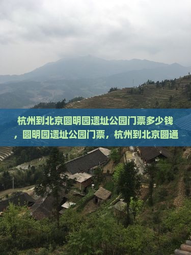 杭州到北京圆明园遗址公园门票 杭州到北京圆明园遗址公园门票