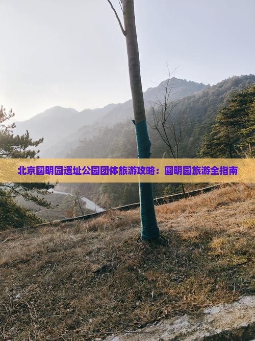 九月去北京圆明园遗址公园团体旅游