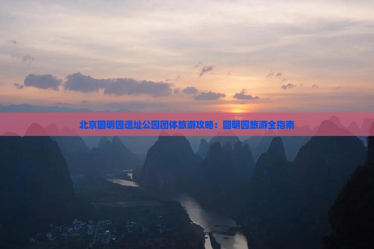 九月去北京圆明园遗址公园团体旅游