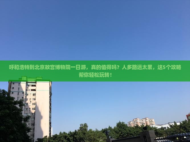 呼和浩特到北京故宫博物院一日游