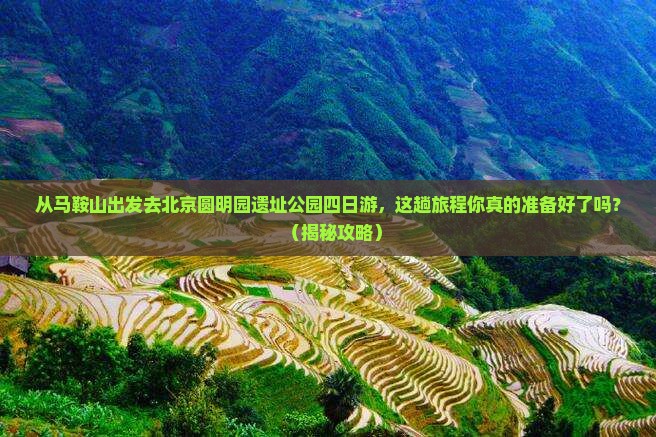 马鞍山去北京圆明园遗址公园四日游