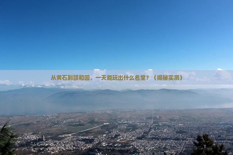 黄石去北京颐和园一日游