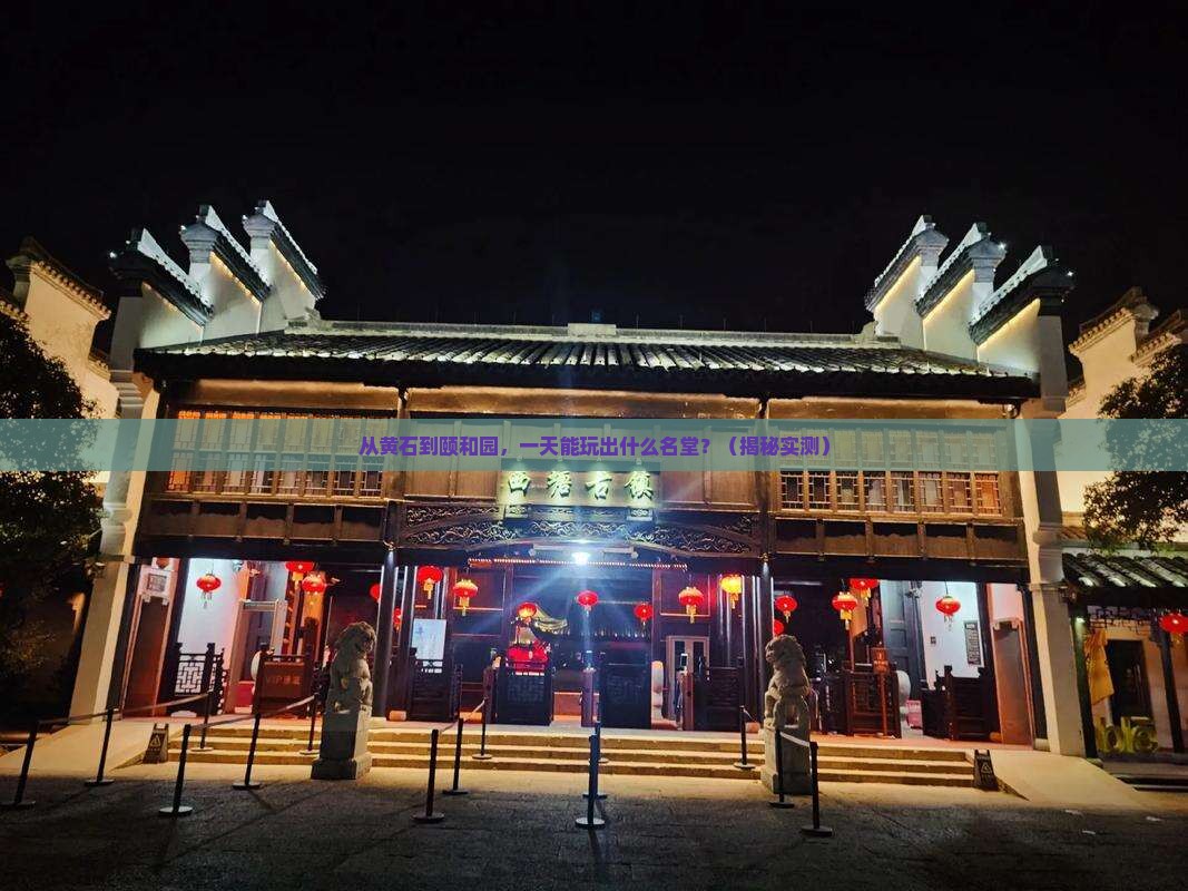 黄石去北京颐和园一日游