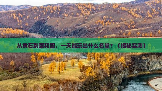 黄石去北京颐和园一日游