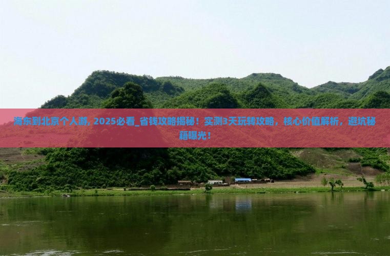 海东到北京个人游