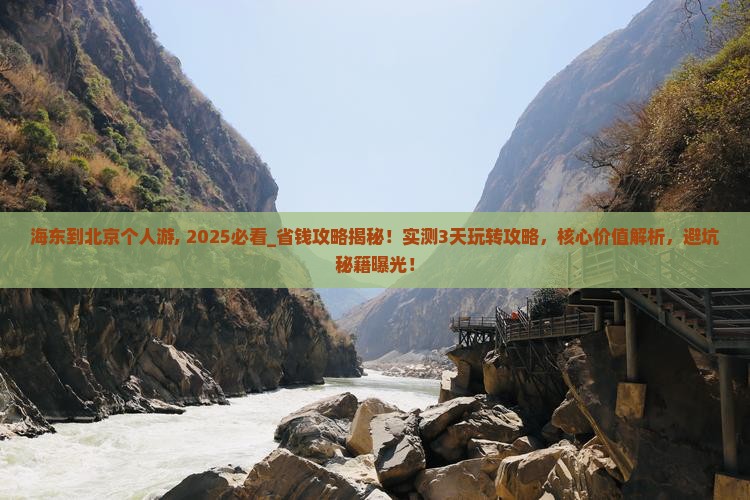 海东到北京个人游