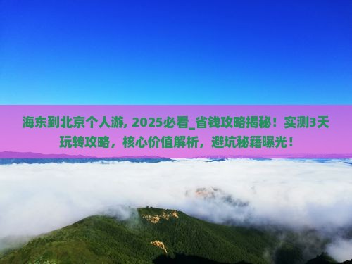 海东到北京个人游