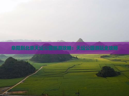 阜阳到北京天坛公园哪里玩