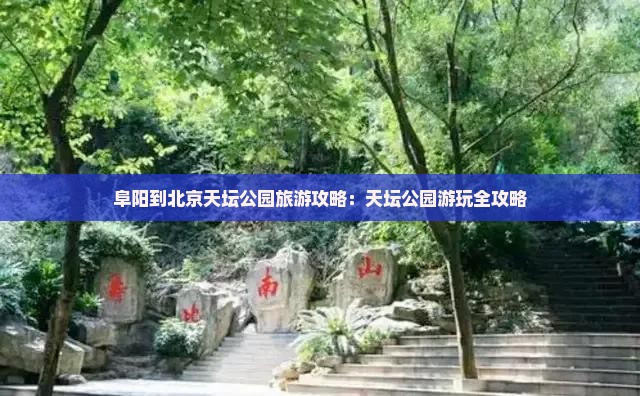 阜阳到北京天坛公园哪里玩