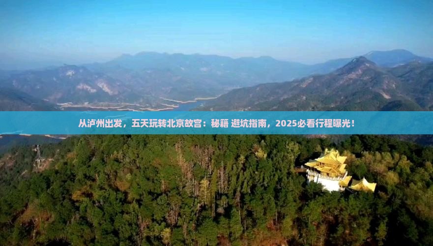 泸州去北京故宫博物院五日游