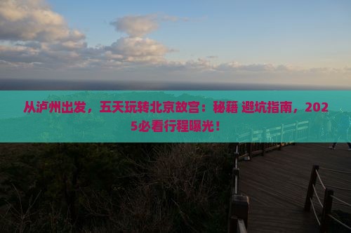 泸州去北京故宫博物院五日游