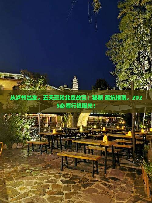 泸州去北京故宫博物院五日游