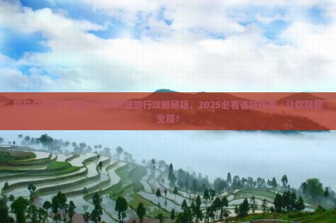 阿拉尔到北京八达岭长城旅行社