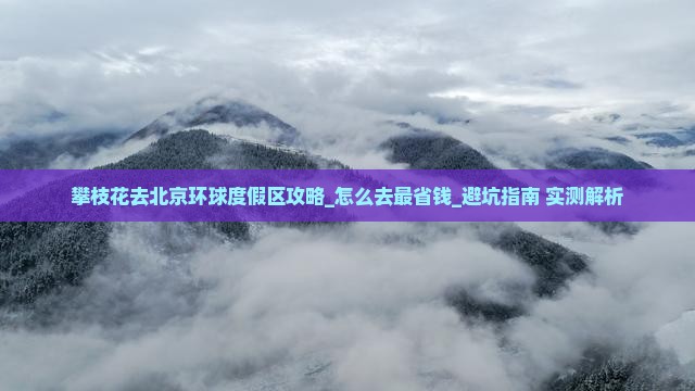 攀枝花去北京环球度假区攻略