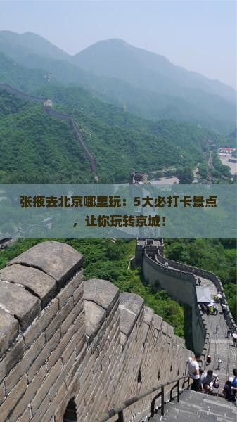 张掖去北京哪里玩