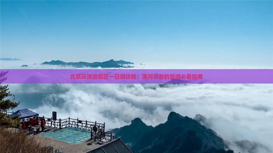 漯河去北京环球度假区一日游