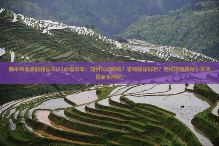 南平到北京颐和园攻略