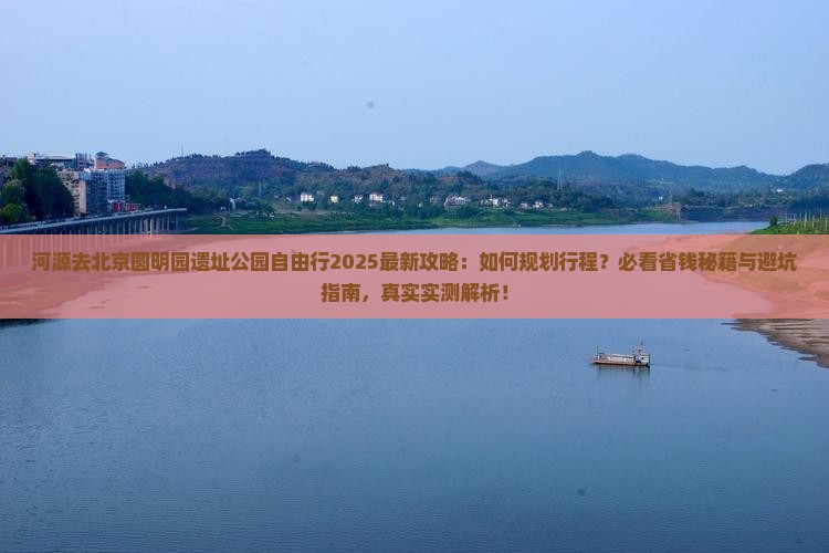 河源去北京圆明园遗址公园自由行