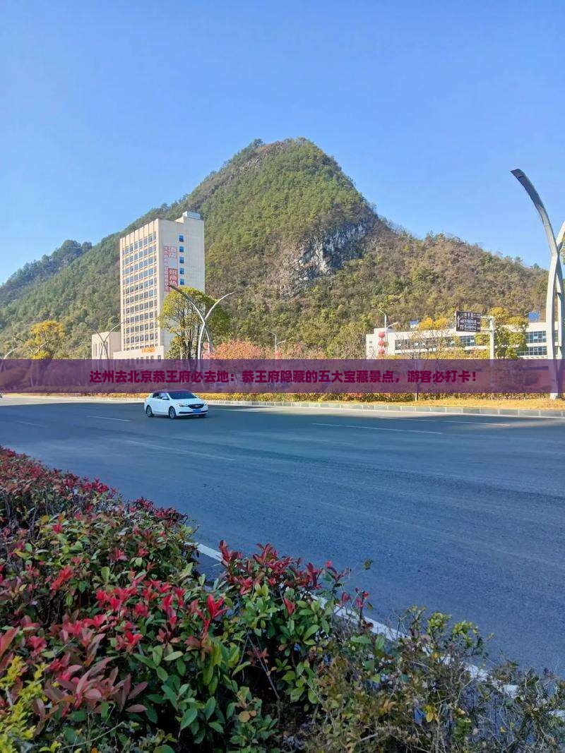 达州去北京恭王府必去地