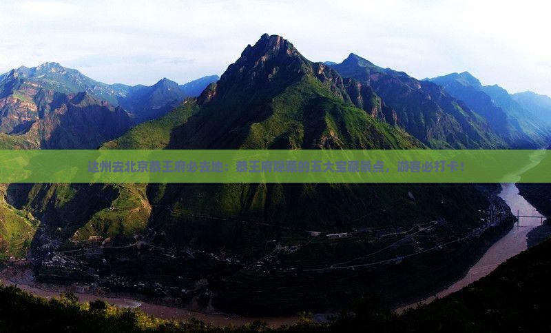 达州去北京恭王府必去地