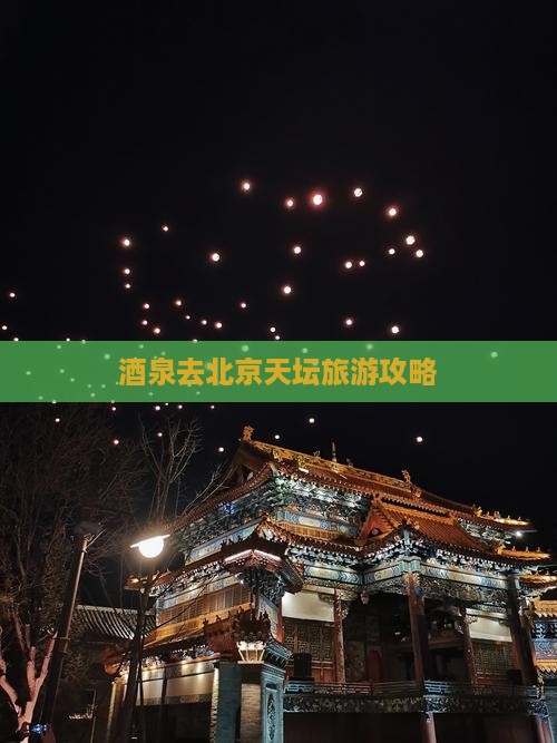 酒泉去北京天坛公园哪里玩