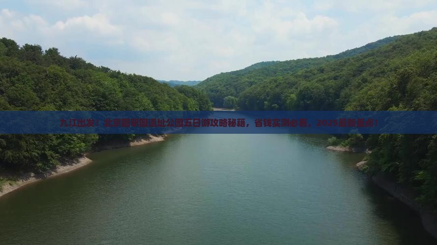 九江去北京圆明园遗址公园五日游
