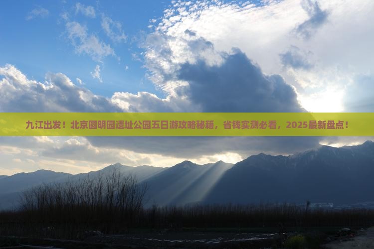 九江去北京圆明园遗址公园五日游