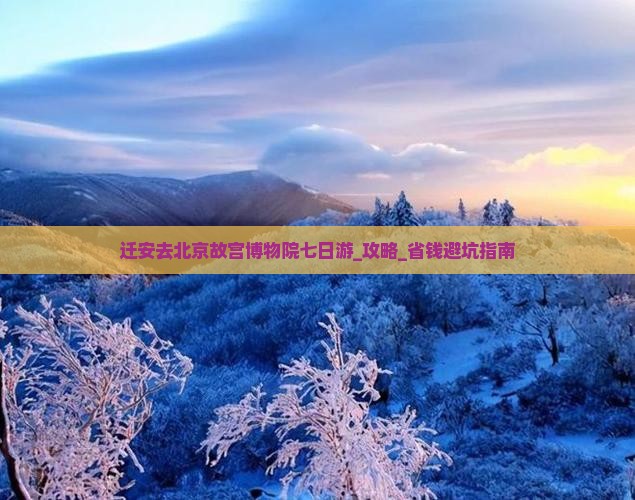 迁安去北京故宫博物院七日游