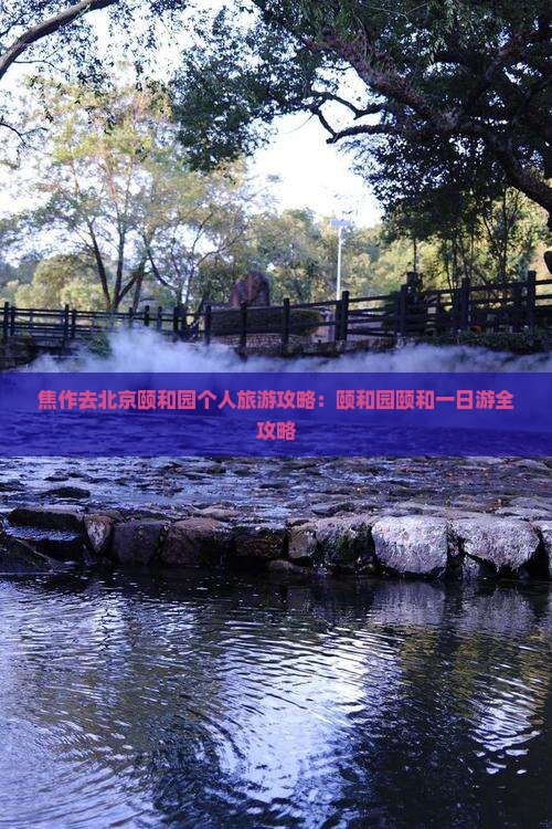 焦作去北京颐和园个人游