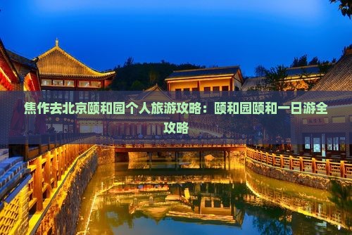 焦作去北京颐和园个人游