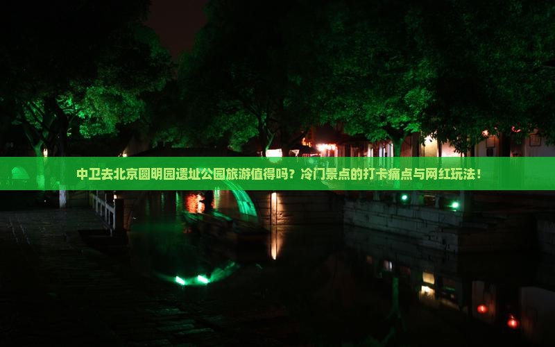 中卫去北京圆明园遗址公园旅游