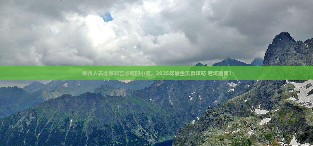 泰州去北京故宫博物院旅游小吃