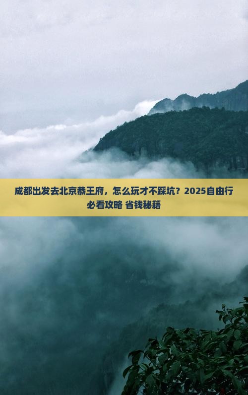 成都去北京恭王府自由行