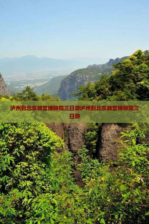 泸州到北京故宫博物院三日游
