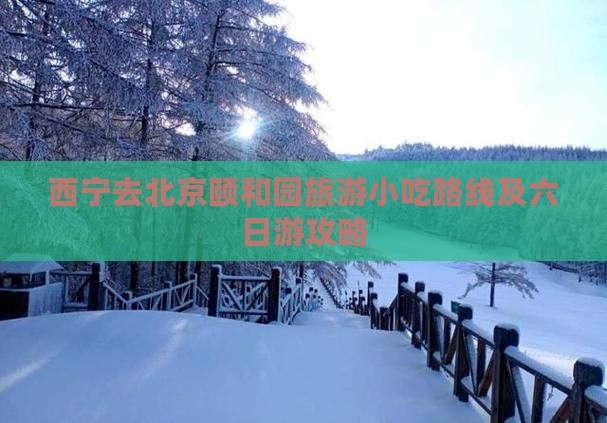 西宁去北京颐和园旅游小吃