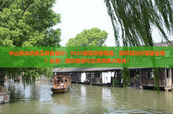 中山到北京恭王府自由行