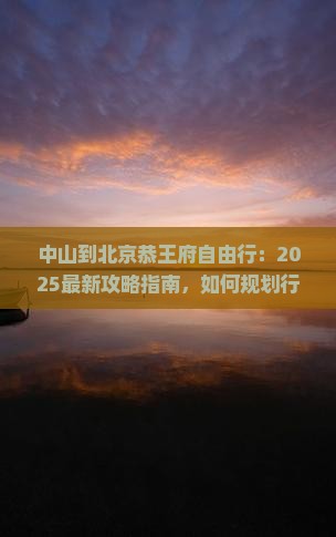 中山到北京恭王府自由行